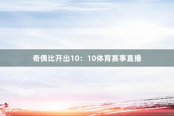 奇偶比开出10：10体育赛事直播