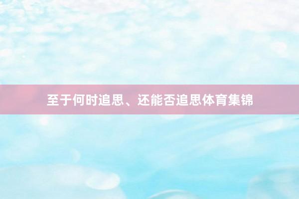 至于何时追思、还能否追思体育集锦