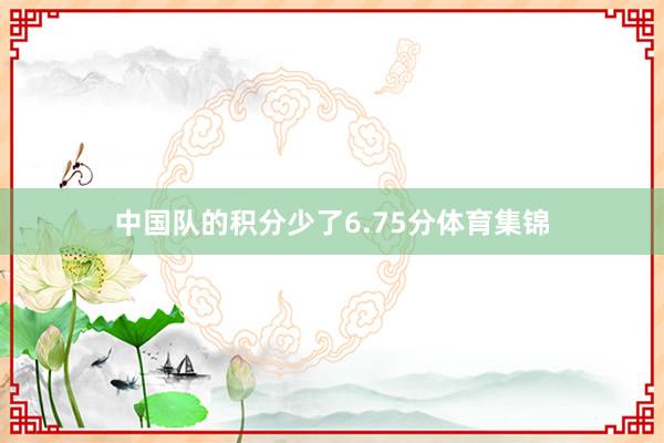 中国队的积分少了6.75分体育集锦