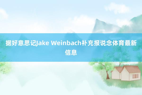 据好意思记Jake Weinbach补充报说念体育最新信息