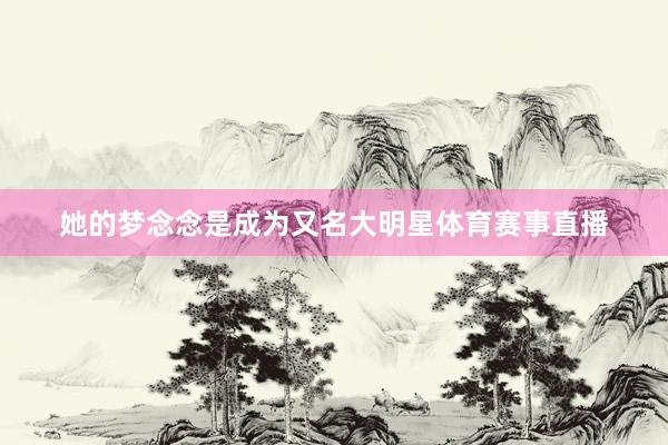 她的梦念念是成为又名大明星体育赛事直播