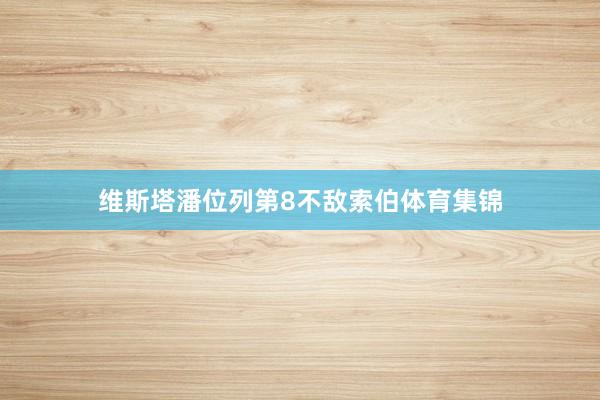 维斯塔潘位列第8不敌索伯体育集锦