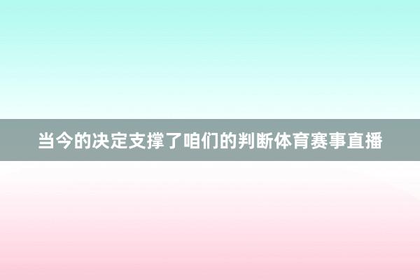 当今的决定支撑了咱们的判断体育赛事直播