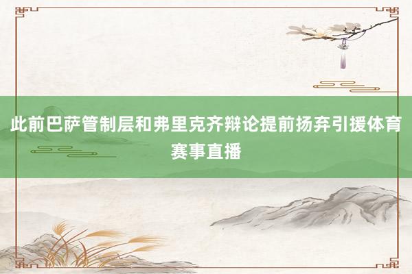 此前巴萨管制层和弗里克齐辩论提前扬弃引援体育赛事直播