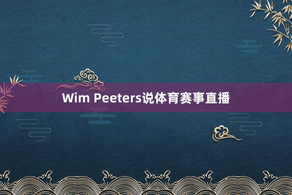 Wim Peeters说体育赛事直播