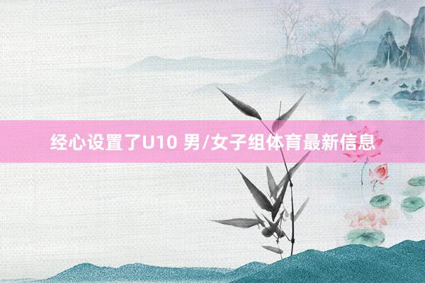 经心设置了U10 男/女子组体育最新信息