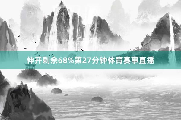 伸开剩余68%第27分钟体育赛事直播