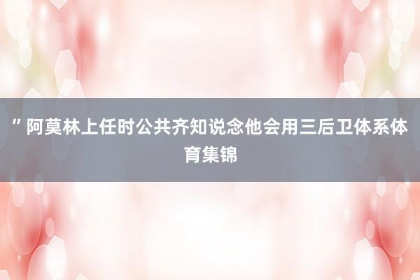 ”阿莫林上任时公共齐知说念他会用三后卫体系体育集锦