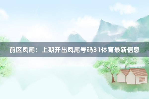 前区凤尾：上期开出凤尾号码31体育最新信息