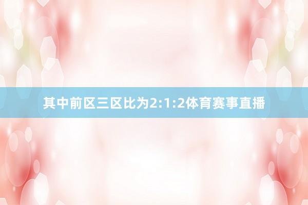 其中前区三区比为2:1:2体育赛事直播