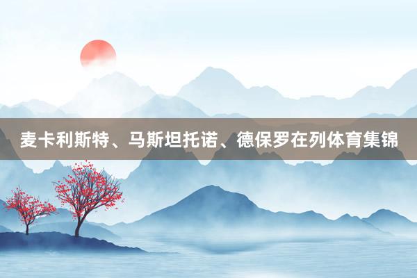 麦卡利斯特、马斯坦托诺、德保罗在列体育集锦