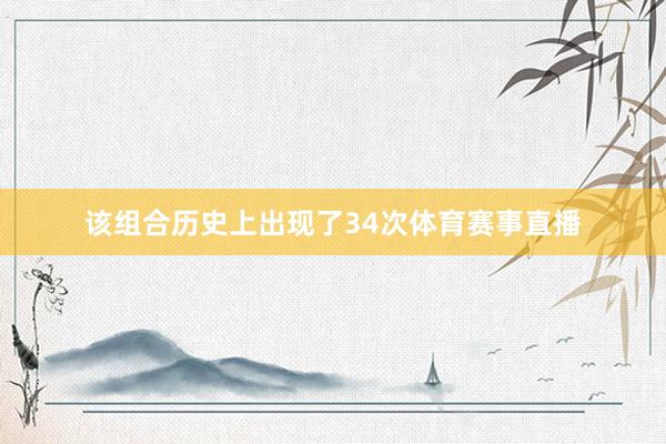 该组合历史上出现了34次体育赛事直播