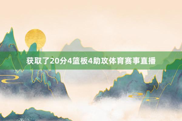 获取了20分4篮板4助攻体育赛事直播