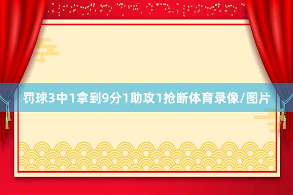 罚球3中1拿到9分1助攻1抢断体育录像/图片