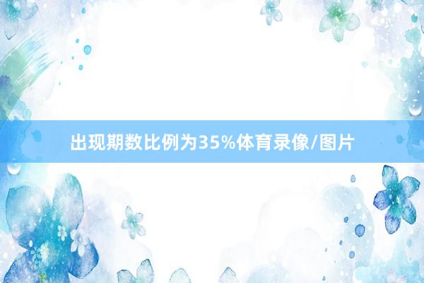 出现期数比例为35%体育录像/图片