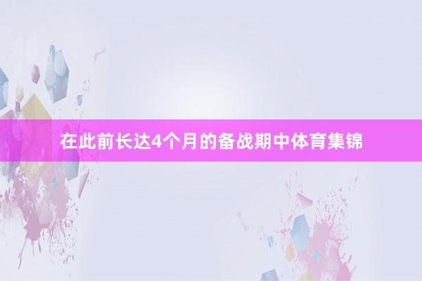 在此前长达4个月的备战期中体育集锦