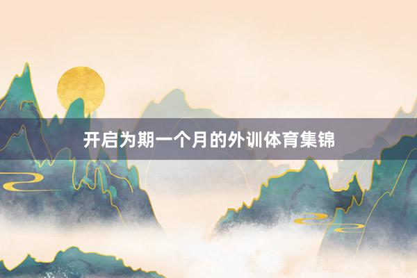 开启为期一个月的外训体育集锦