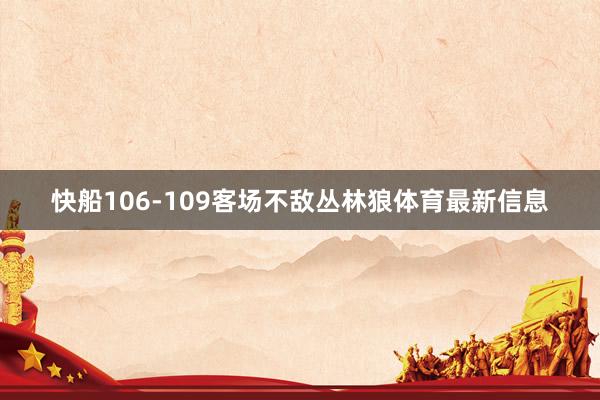 快船106-109客场不敌丛林狼体育最新信息