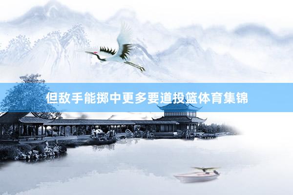 但敌手能掷中更多要道投篮体育集锦