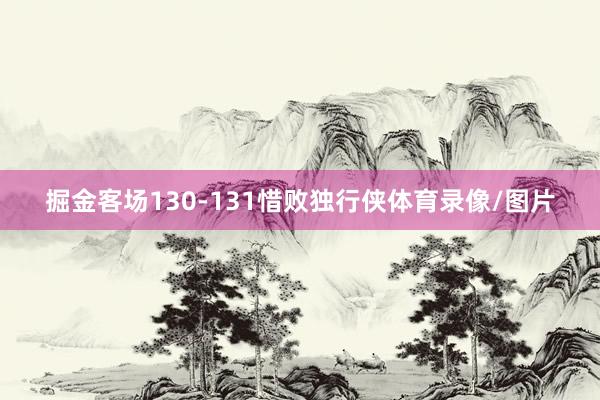 掘金客场130-131惜败独行侠体育录像/图片