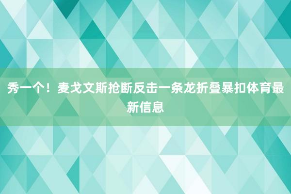秀一个！麦戈文斯抢断反击一条龙折叠暴扣体育最新信息
