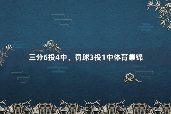 三分6投4中、罚球3投1中体育集锦