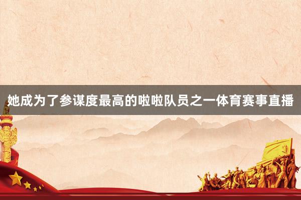 她成为了参谋度最高的啦啦队员之一体育赛事直播