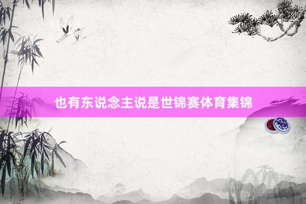 也有东说念主说是世锦赛体育集锦