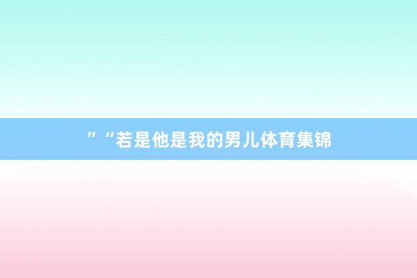 ”“若是他是我的男儿体育集锦
