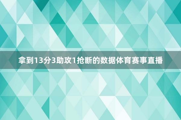 拿到13分3助攻1抢断的数据体育赛事直播