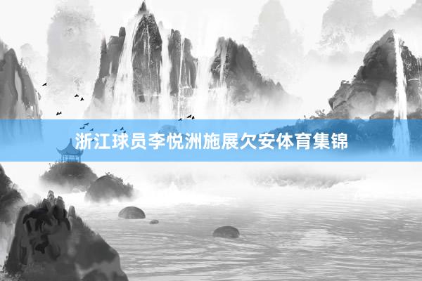 浙江球员李悦洲施展欠安体育集锦