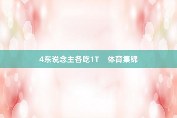 4东说念主各吃1T    体育集锦