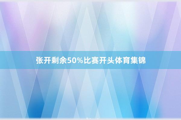 张开剩余50%比赛开头体育集锦