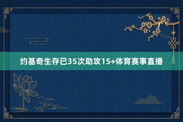 约基奇生存已35次助攻15+体育赛事直播