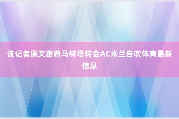 该记者原文跟着马特塔转会AC米兰告吹体育最新信息