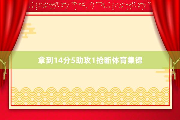 拿到14分5助攻1抢断体育集锦