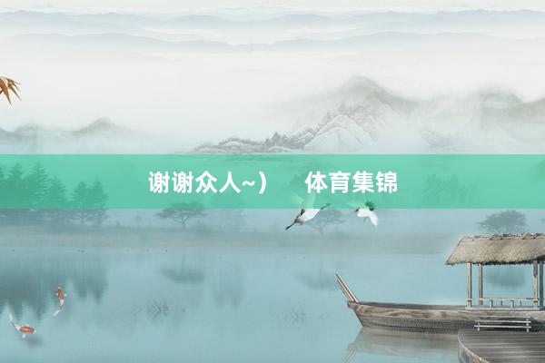 谢谢众人~）    体育集锦