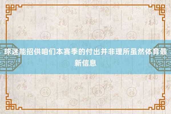 球迷能招供咱们本赛季的付出并非理所虽然体育最新信息