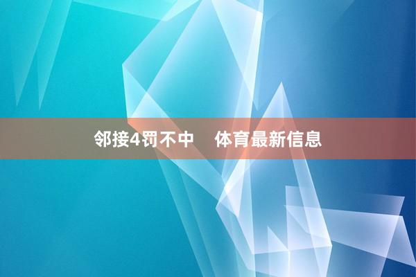 邻接4罚不中    体育最新信息