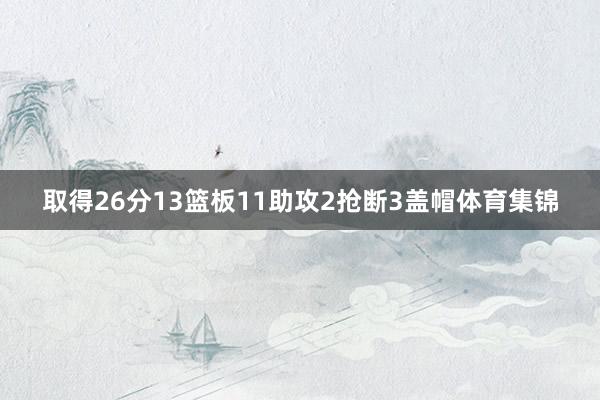 取得26分13篮板11助攻2抢断3盖帽体育集锦