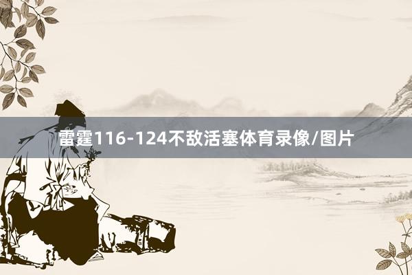 雷霆116-124不敌活塞体育录像/图片