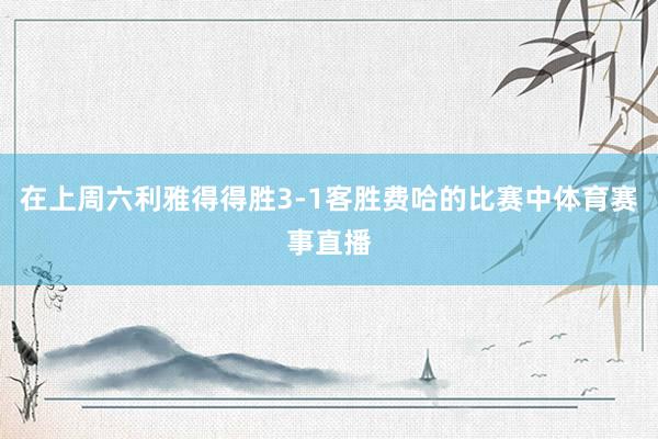 在上周六利雅得得胜3-1客胜费哈的比赛中体育赛事直播