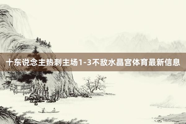 十东说念主热刺主场1-3不敌水晶宫体育最新信息