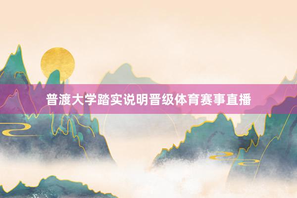 普渡大学踏实说明晋级体育赛事直播