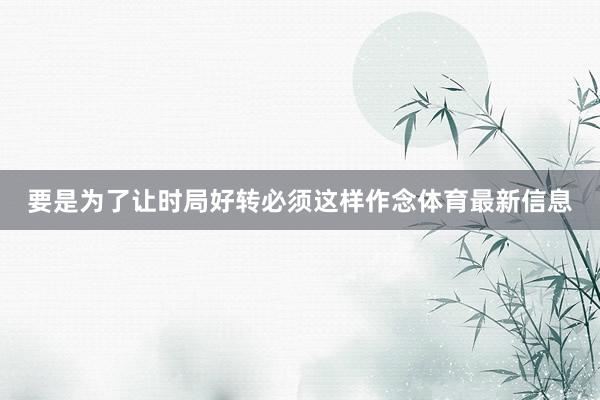 要是为了让时局好转必须这样作念体育最新信息