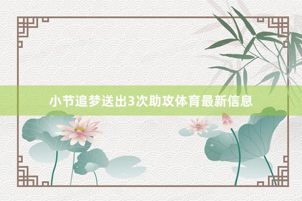小节追梦送出3次助攻体育最新信息