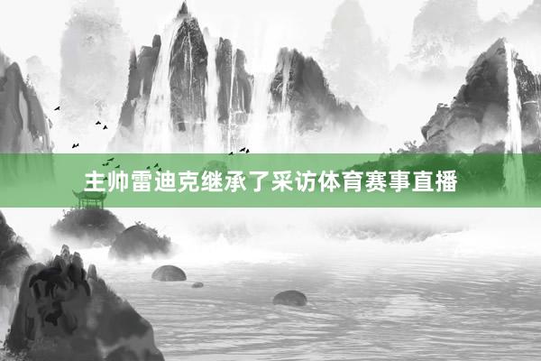主帅雷迪克继承了采访体育赛事直播