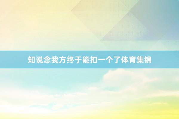 知说念我方终于能扣一个了体育集锦