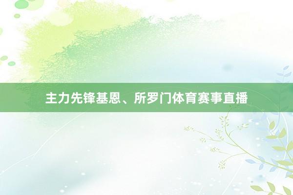 主力先锋基恩、所罗门体育赛事直播
