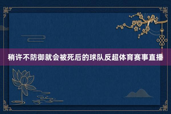 稍许不防御就会被死后的球队反超体育赛事直播